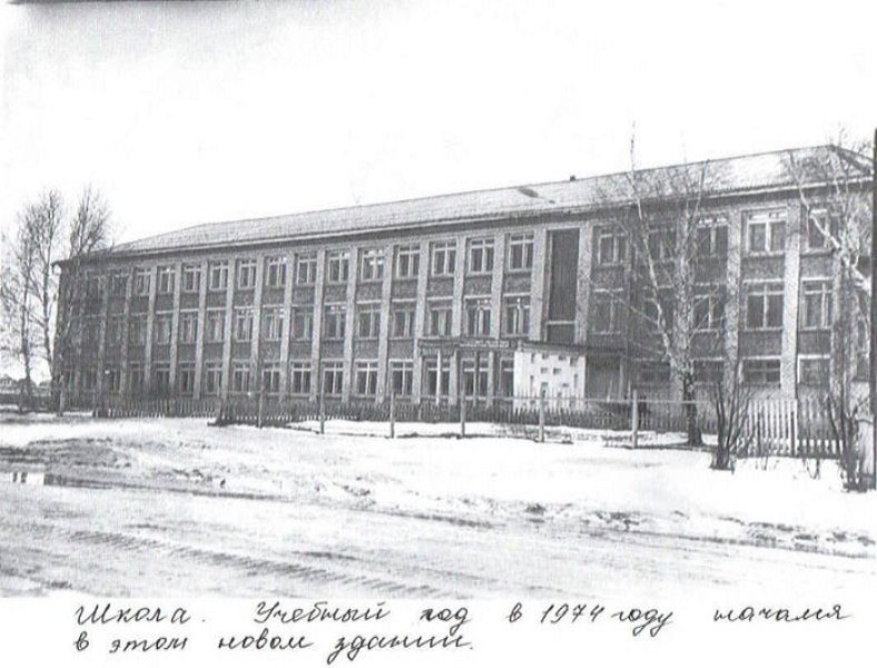 Школа в 1974 году