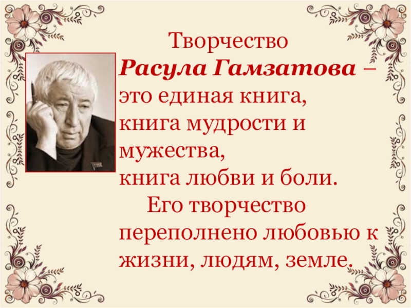 #Открытый урок, посвященный 100-летию со дня рождения Р.Г. Гамзатова #МБОУ_Шугуровская_СОШ.